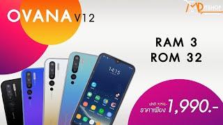 รีวิวมือถือ ovana v12 สมาร์ทโฟนดีไซน์สวย เล่นเกมลื่น ราคาเพียง 1,990 บาท เท่านั้น!!