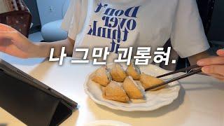 계절학기 3주 압축.zip | 대학생 자취 VLOG