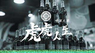 『 虎虎人生 』虎虎事業  第一屆啤酒大賽