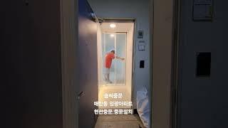 [솜씨중문]  매탄동 임광아파트 현관중문 중문설치