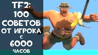 100 Советов про Team Fortress 2 для всех!