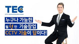 월 천만원 고수익 1인 기술창업! TEC CCTV 기술교육센터와 함께하세요!