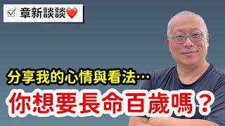 你想要長命百歲嗎？陪老爸從醫院回來，章新一時有感