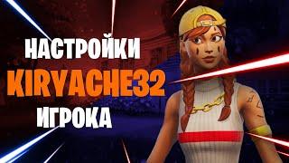 НАСТРОЙКИ KIRYACHE32 | ИГРАЙ КАК ЛУЧШИЙ ИГРОК СНГ