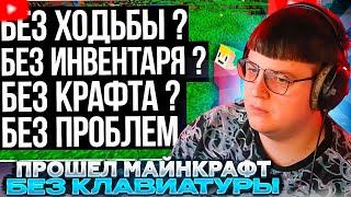 ПЯТЁРКА СМОТРИТ: МАЙНКРАФТ БЕЗ КЛАВИАТУРЫ (БЕЗ ПЕРЕНАЗНАЧЕНИЙ) | SmallAnt перевод