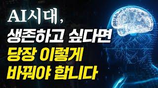 인간이 진짜 알아야 할 AI 활용법, 5분만에 알려드립니다. [듀얼 브레인]