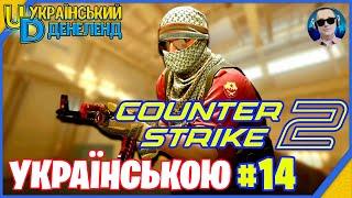 Counter-Strike 2 ► Перемога близько | Онлайн українською #14