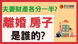 【離婚房子是誰的】生生買房登記太太，離婚財產怎麼分?2個判斷重點【橘子姐的熟齡理法院】#65