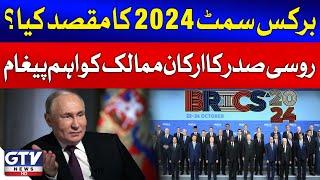 Russian President Important Message To BRICS Participating Countries | Breaking News