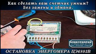 Как остановить трансформаторный счетчик? Энергомера 6803