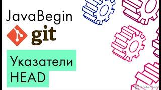 Основы Git: указатели на ветку и commit - HEAD (2021)