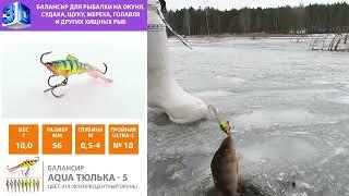 Обзор балансира AQUA Тюлька-5 Рыбалка на судака, окуня и щуку. @AquafishingNet2015 #рыбалка #fishing