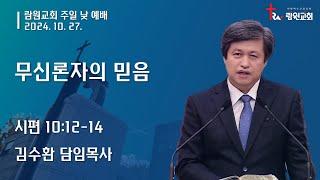 람원교회 주일 예배 생중계 [2024-10-27]