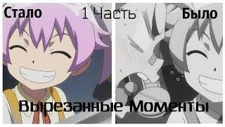 BeyBlade Burst[Вырезанные Моменты Из Original]1Часть