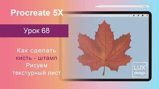 Уроки Procreate. 68. Текстурный лист. Как сделать кисть- штамп