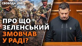 Корупція, ТЦК, помилки командування і СЗЧ. Які проблеми (не) озвучив Зеленський? | Свобода Live