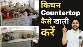 Kitchen Organization Ideas I Kitchen Countertop को व्यवस्थित कैसे करें ? I Budget Friendly I