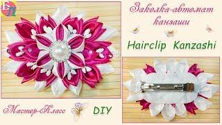 ЗАКОЛКА-АВТОМАТ КАНЗАШИ  МАСТЕР-КЛАСС  HAIRCLIP KANZASHI  DIY