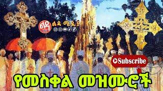  የመስቀል መዝሙሮች Ethiopian Orthodox Mezmur @-Ledamedia