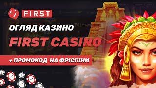 First Casino промокоди на фріспіни в казино. Огляд, бонуси і прокрути в казино  First.ua