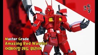 MG 어메이징 레드 워리어 빠른조립(Master Grade Amazing Red Warrior Quick Build)｜크동