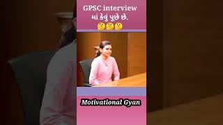 gpsc interview માં કેવું પૂછાય  || gpsc interview , gpsc preparation #gpsc #shorts