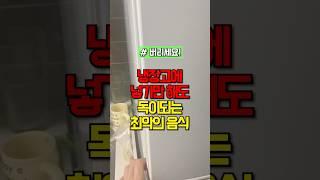냉장고에 넣기만 해도 독이되는 최악의 음식 #건강 #건강정보