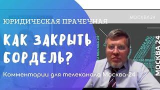 Как закрыть нелегальный бордель