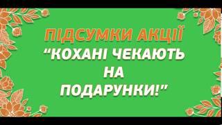 Переможці акції “Кохані чекають на подарунки”