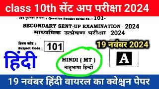 19 November class 10 sent up exam Hindi question paper 2024 | 10th sent up exam Hindi ka paper 2024