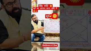 #Astrogurudrivingstar#astrology#popular#shortsfeed#shorts#youtubeshorts#singhrashi#viralshorts#trend