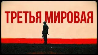 Третья мировая: почему она неизбежна