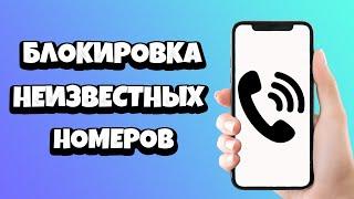 Как на телефоне заблокировать все неизвестные номера