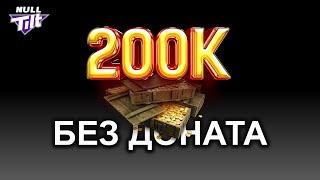 200 000 ЗОЛОТА | БЕЗ ДОНАТА | МИР ТАНКОВ БЕЗ ДОНАТА