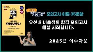 [2025년 요양보호사 자격시험대비]너울샘의 요양보호사 합격 모의고사 3회차 이론(35문항)#요양보호사시험문제 #요양보호사문제풀이 #요양보호사기출문제