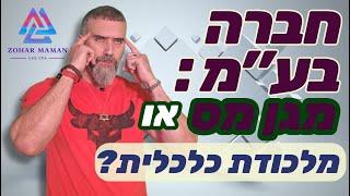 מי רשאי להקים חברה בע"מ? המדריך המלאהקמת חברה בע"מ: קריטריונים, יתרונות ושיקולים | רו"ח זהר ממן