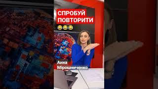 Спробуй це повторити  Анна Мірошниченко, паляниця, полуниця, рушниця, Укрзалізниця