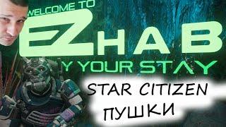 STAR CITIZEN - ПУШКИ - БРОНЬКА - МИССИИ