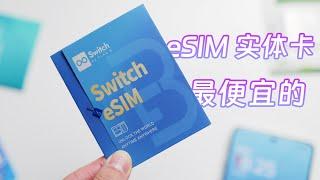 最便宜的 eSIM 实体卡，PlanB Switch eSIM