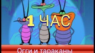 огги и тараканы 1 час TRAP remix