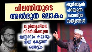 ഖുർആൻ പറയുന്ന ശാസ്ത്ര സത്യങ്ങൾ | ചിലന്തിയുടെ അൽഭുത ലോകം