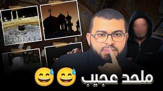 ملحد ترك الإسلام ولا يعرف شيئا عن الإسلام ممنوع الضحك !!