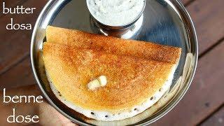 benne dosa recipe | ದಾವಣಗೆರೆ ಬೆಣ್ಣೆ ದೋಸೆ | davanagere benne dose | butter dosa recipe