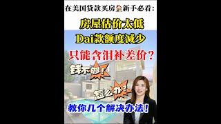 买房估价低于成交价？home appraisal is lower than the transaction price,  loan is not enough#买房攻略 #shortsvideo