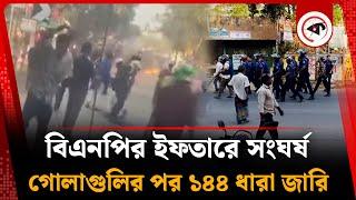 বিএনপির ইফতারে সংঘর্ষ, গোলাগুলির পর ১৪৪ ধারা জারি | BNP Clash | Iftar Party | Mymensingh