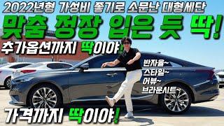 2022년형 가성비 좋기도 소문난 준대형세단!맞춤정장 입은듯 딱! 추가옵션까지 딱이야! 반자율주행! 스타일패키지 !브라운시트가격까지 딱이야~딱!보셔야 합니다~#가성비 #중고차추천