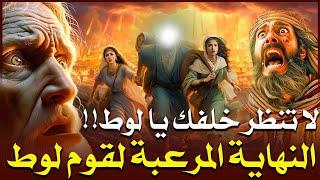 قصص القرآن.. قصة نبي الله لوط مع قوم سدوم الذين ابتدعو الشذوذ ومن أول من علمهم الفاحشه؟