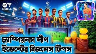 কিভাবে UCL ইভেন্টে ইনভেস্ট করে মিলিয়ন মিলিয়ন কয়েন পাবেন | UCL Event business tips |FC Mobile Bangla|