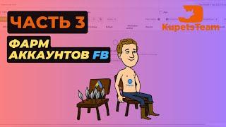 Фарм аккаунтов facebook | ПРОХОД ЗРД