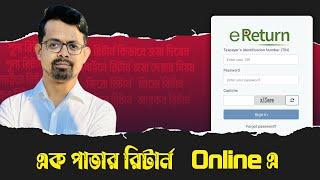 এক পাতার রিটার্ন জমা দিন Online এই !!  ||  আয়কর রিটার্ন 2024 || eReturn